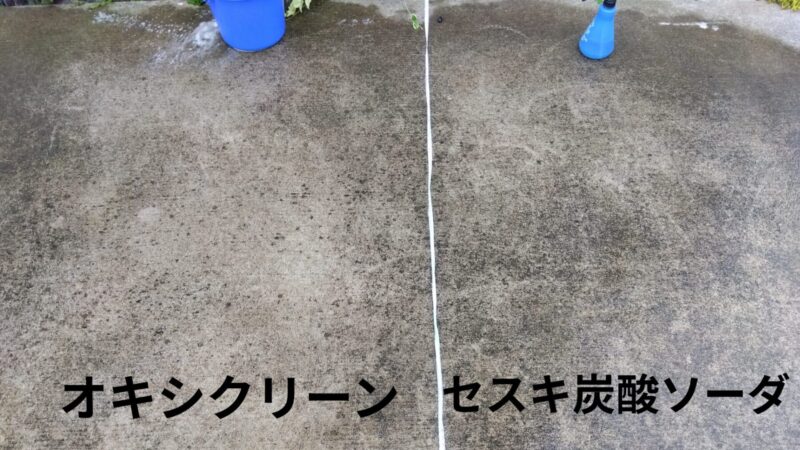 コンクリート駐車場、洗剤比較イメージ