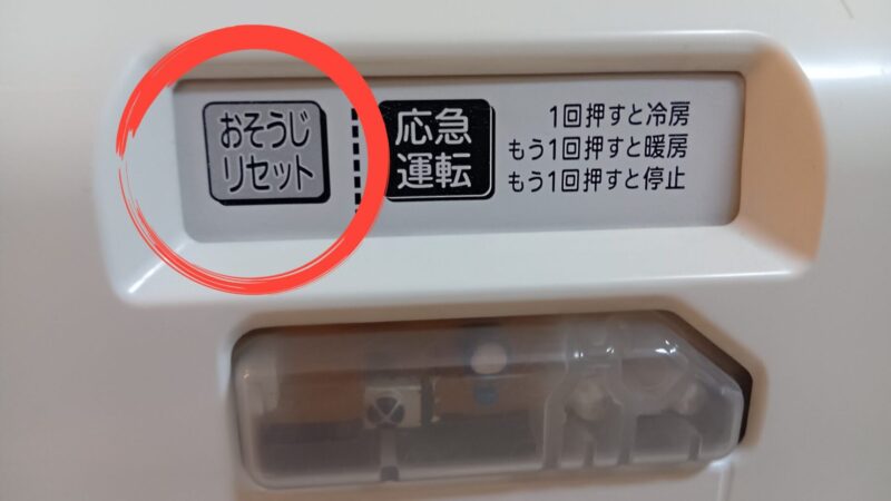 霧ヶ峰エアコンフィルター掃除後の『掃除リセットボタン』